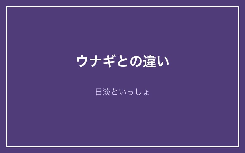 ウナギとタウナギの違い