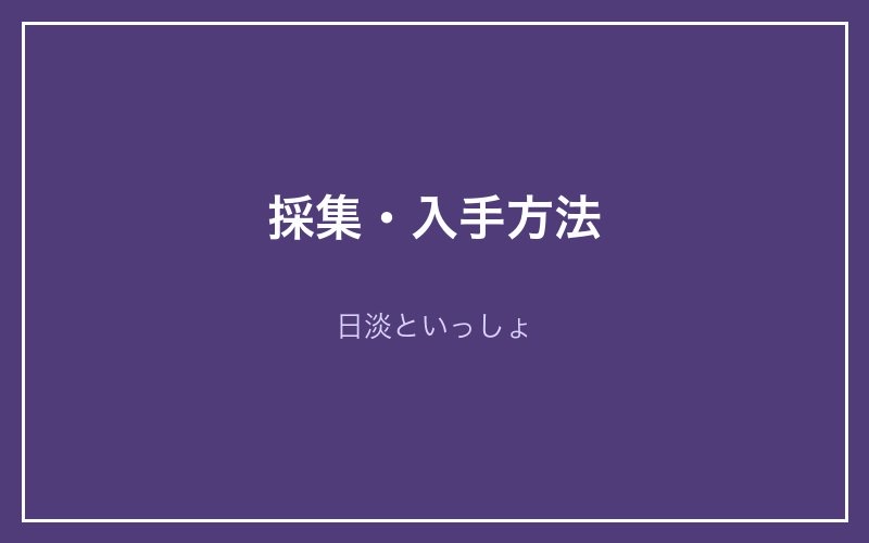 タウナギの採集・入手方法