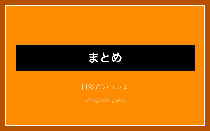 テナガエビ飼育まとめ