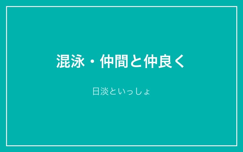 混泳・仲間と仲良く
