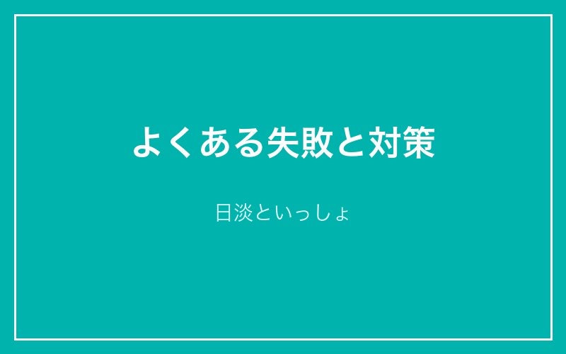 よくある失敗と対策