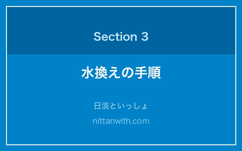 水換えの手順 - 日淡といっしょ