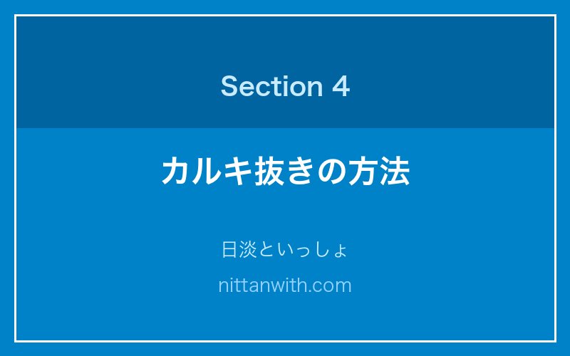 カルキ抜きの方法 - 日淡といっしょ