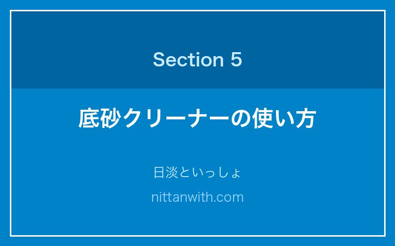 底砂クリーナーの使い方 - 日淡といっしょ