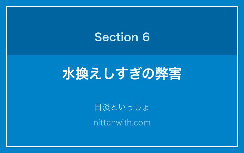 水換えしすぎの弊害 - 日淡といっしょ