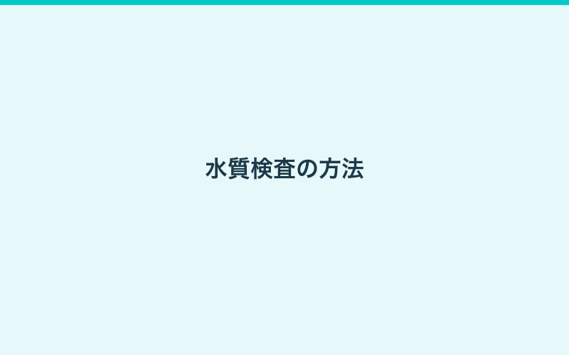 pH管理のコツ