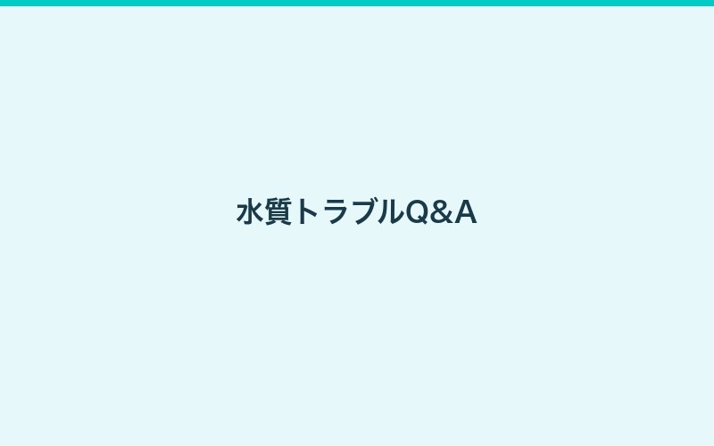 水質管理のまとめ