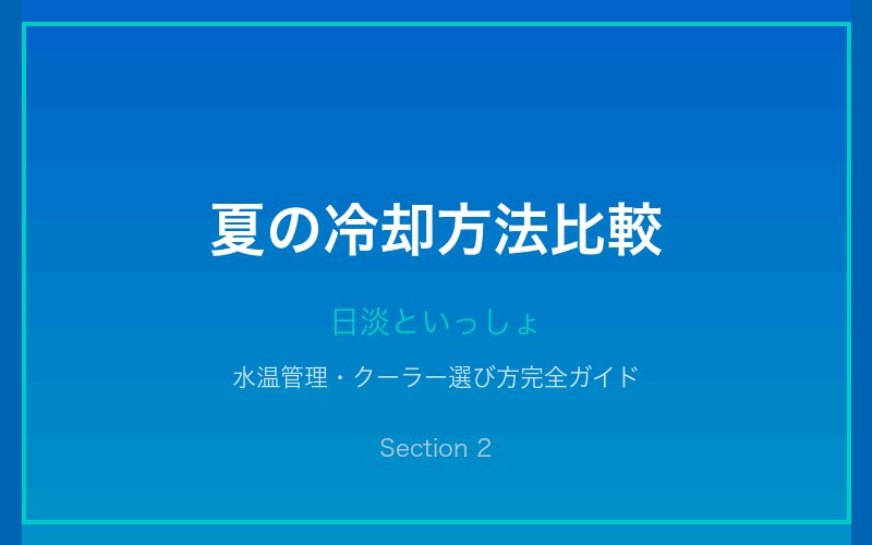 夏の冷却方法比較
