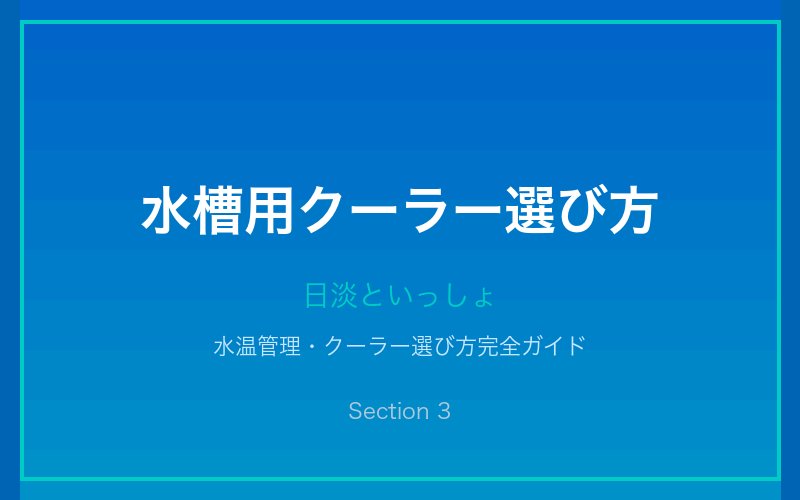 水槽用クーラー選び方