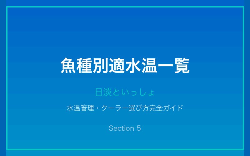魚種別適水温一覧