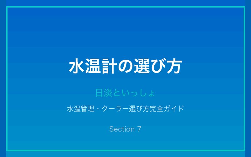 水温計の選び方