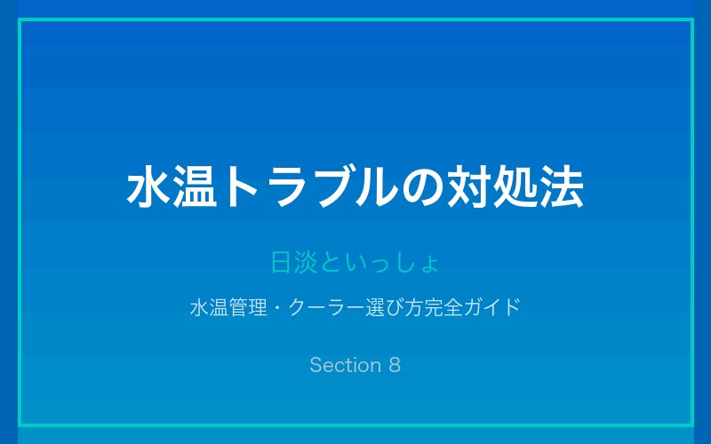 水温トラブルの対処法