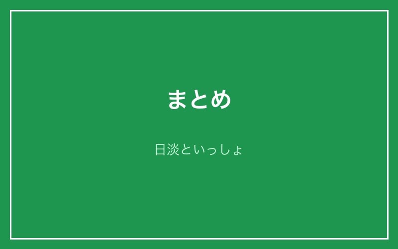 まとめ - 日淡といっしょ