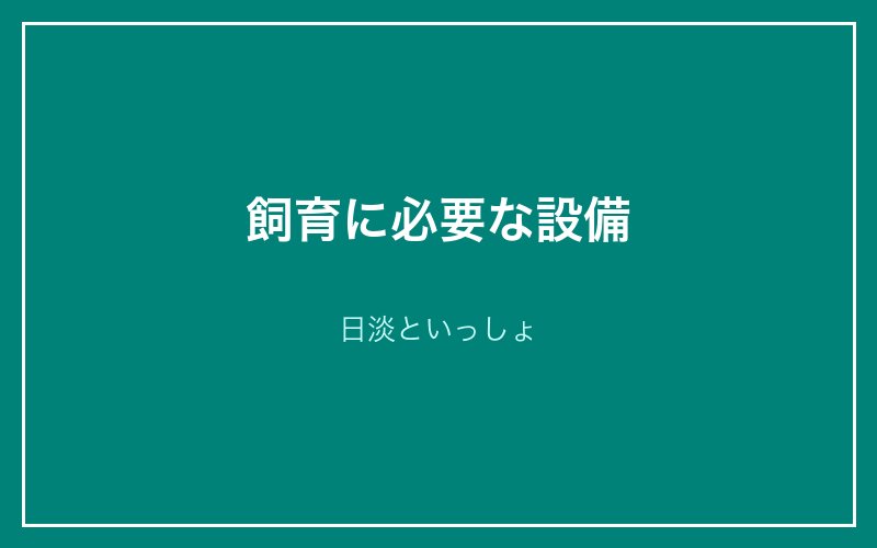 飼育に必要な設備