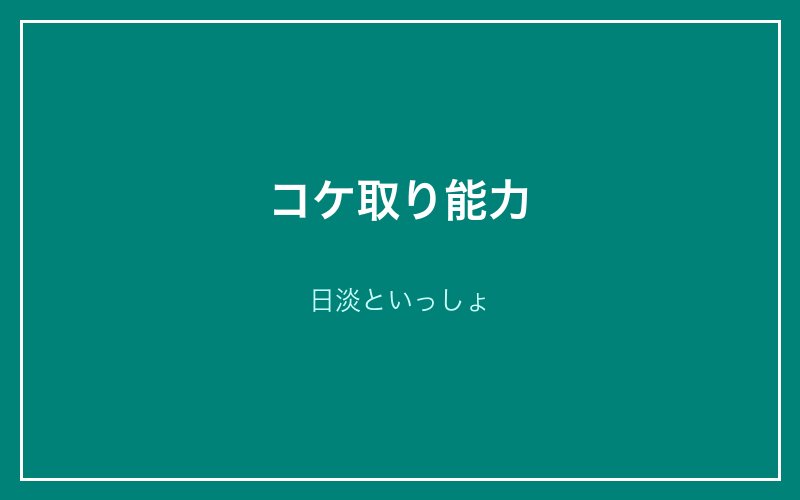 コケ取り能力