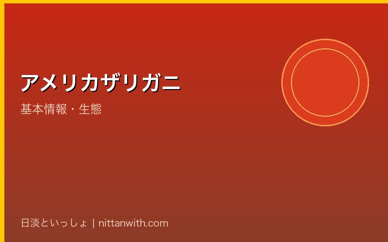 アメリカザリガニの基本情報・生態