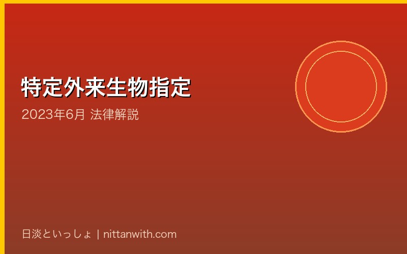 条件付特定外来生物の法律解説