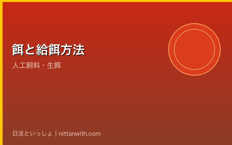餌の種類と給餌方法
