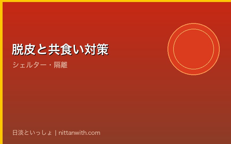 脱皮と共食い対策