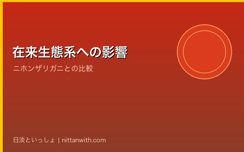 在来生態系への影響