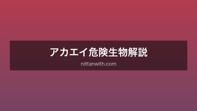 アカエイ警告