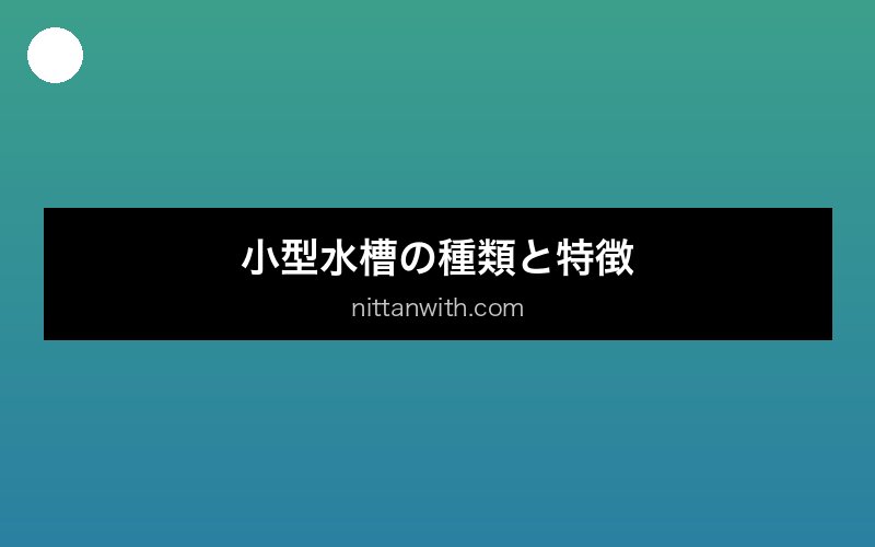 aquarium-chiisana-water 画像1