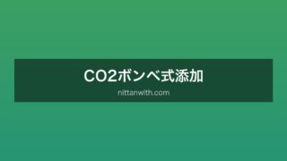 CO2ボンベ