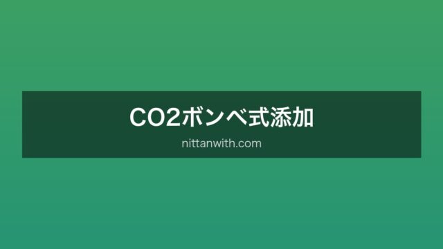 CO2ボンベ
