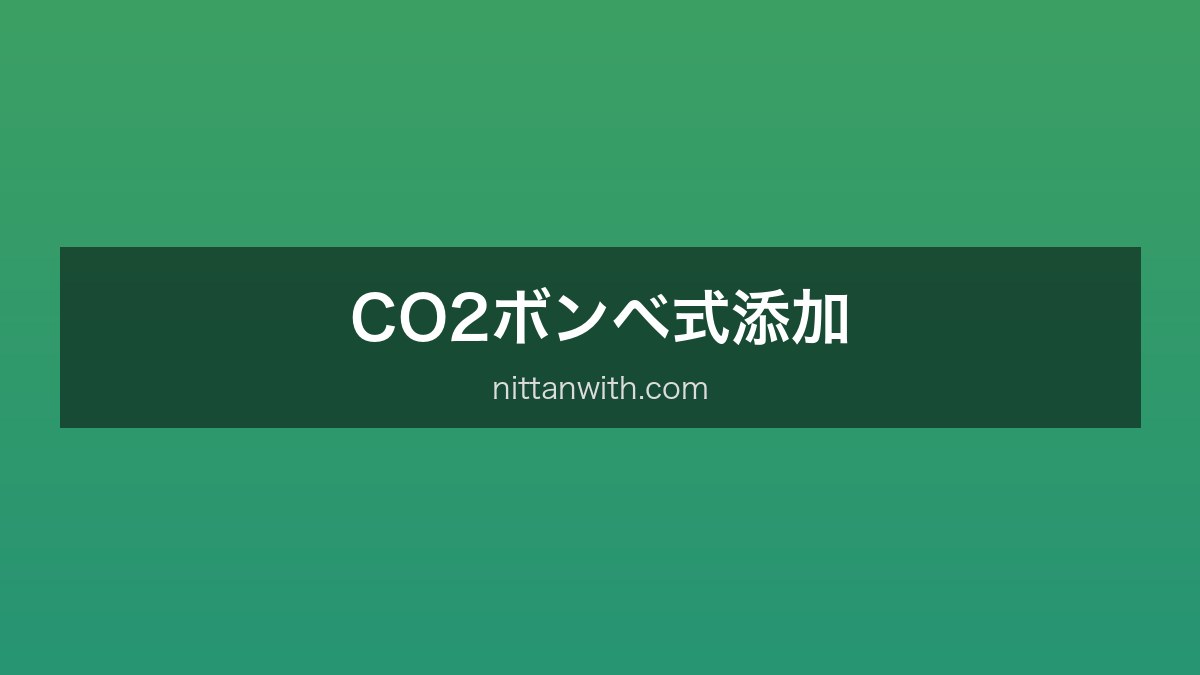 CO2ボンベ