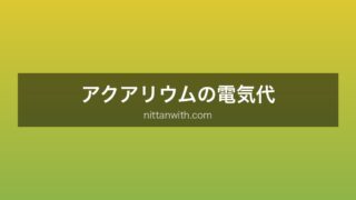 アクアリウムの電気代