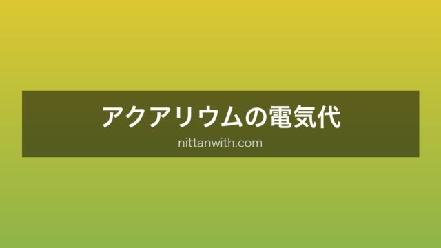 アクアリウムの電気代
