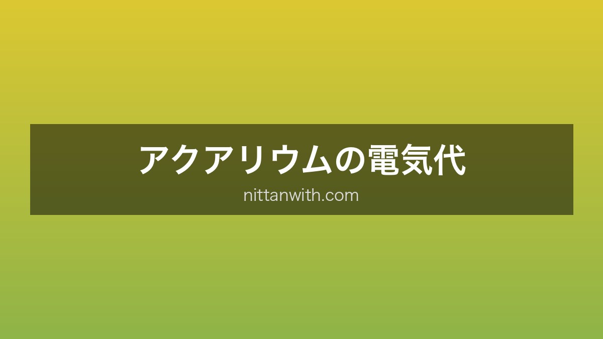 アクアリウムの電気代
