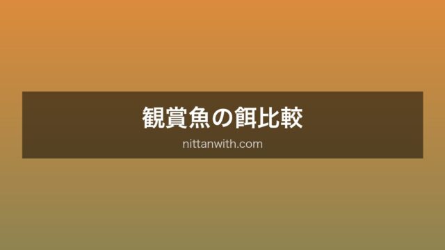 餌比較
