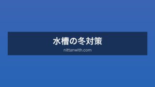 水槽冬対策