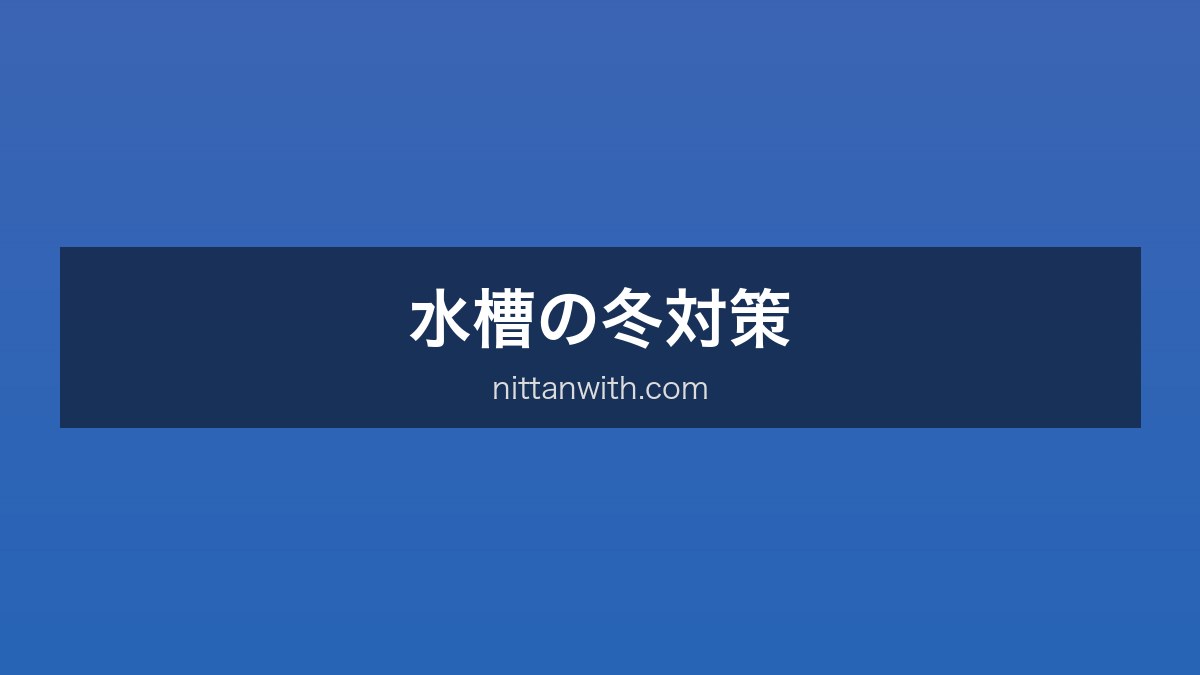 水槽冬対策