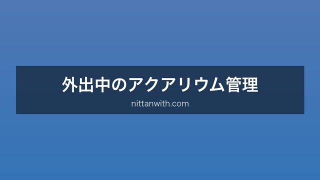 外出中の管理