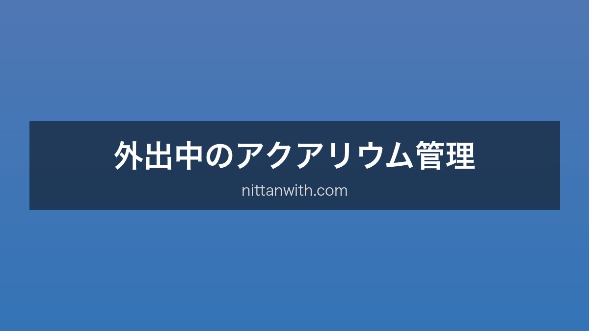 外出中の管理