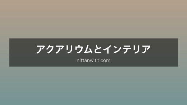 インテリア