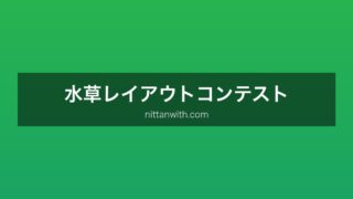 水草レイアウトコンテスト