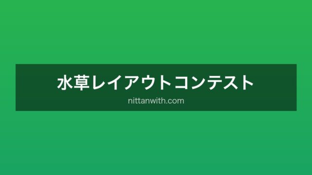 水草レイアウトコンテスト