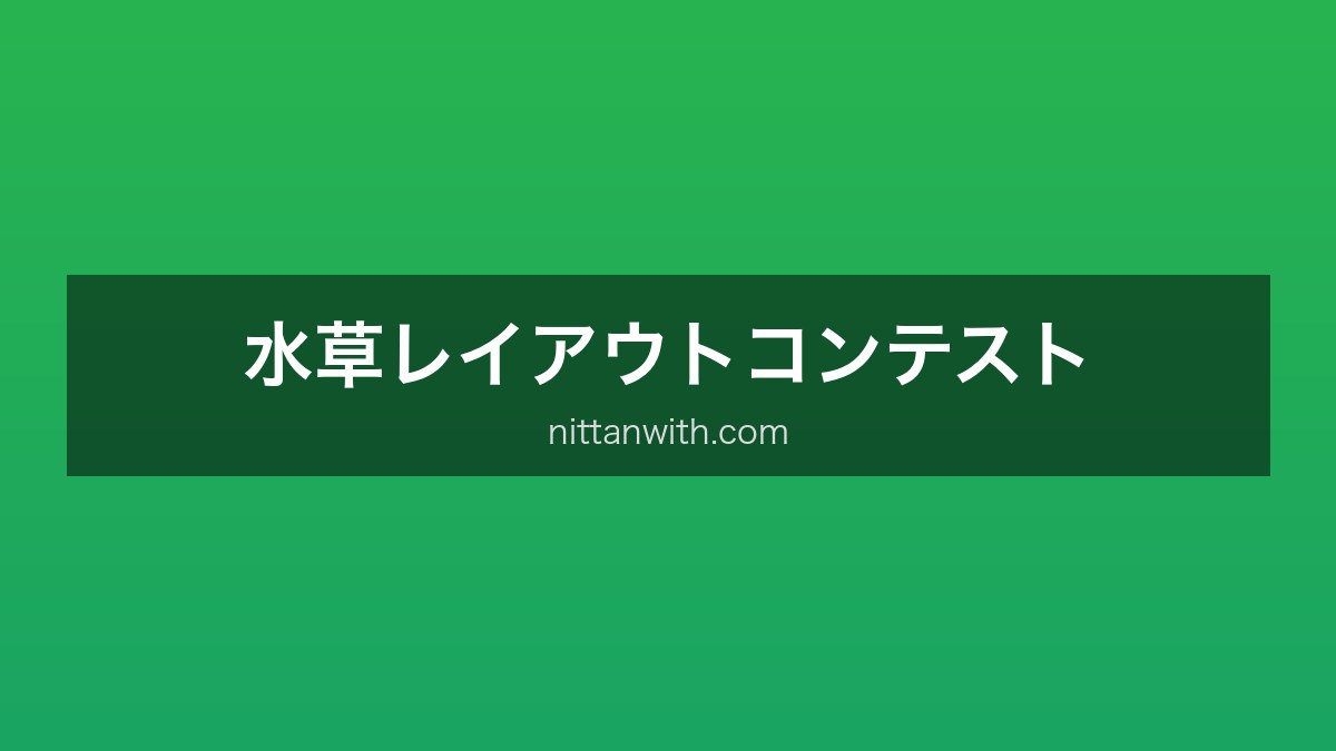 水草レイアウトコンテスト