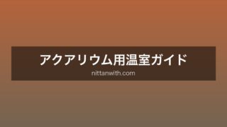 アクアリウム用温室