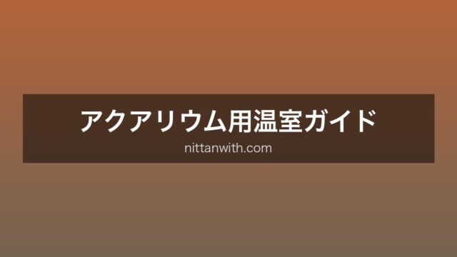 アクアリウム用温室