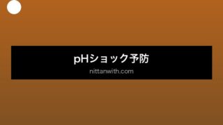 aquarium-phshock-taisaku セクション1