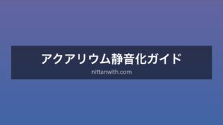 アクアリウム静音化