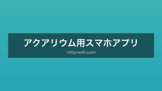 アクアリウム用スマホアプリ