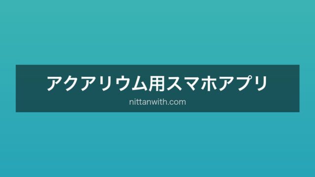 アクアリウム用スマホアプリ