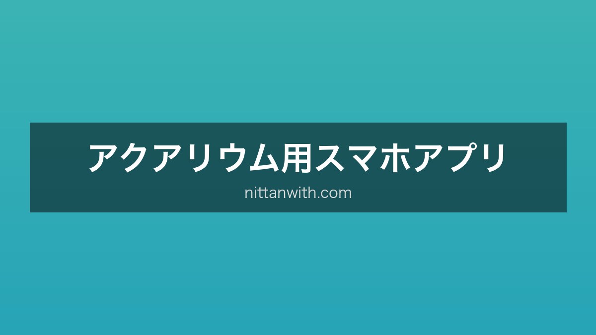 アクアリウム用スマホアプリ