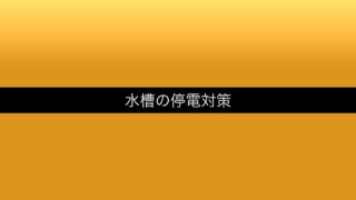 aquarium-teiden-taisaku アイキャッチ