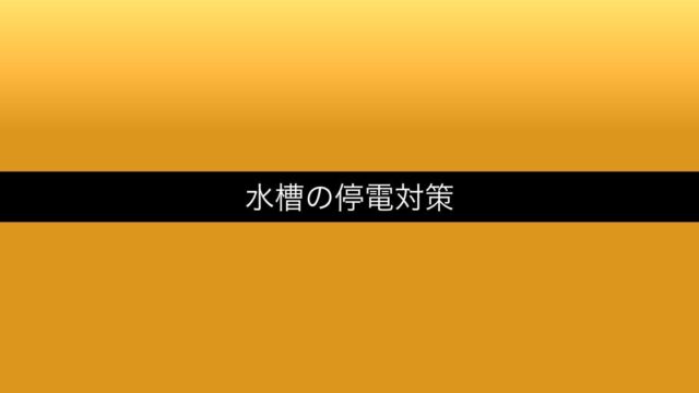 aquarium-teiden-taisaku アイキャッチ